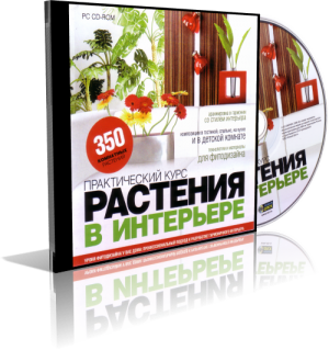 растения в интерьере